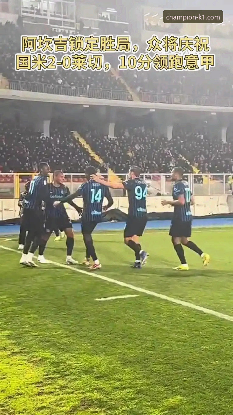 K1体育高清直播怎么下载 3个维度解析:国米5球大胜背后,阿坎吉的处子球与后卫哲学