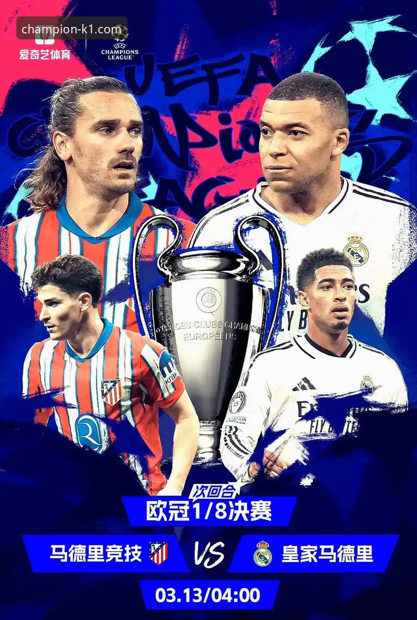 皇马战术完胜与巴尔韦德爆发：一场定义欧冠格局的经典对决详解